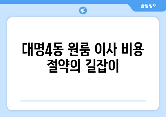 대명4동 원룸 이사 비용 절약의 길잡이