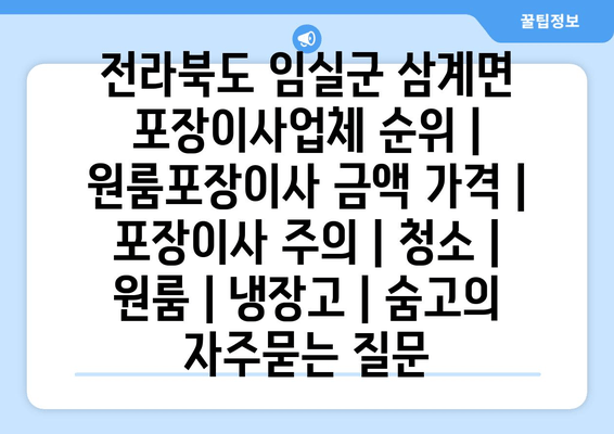 전라북도 임실군 삼계면 포장이사업체 순위 | 원룸포장이사 금액 가격 | 포장이사 주의 | 청소 | 원룸 | 냉장고 | 숨고