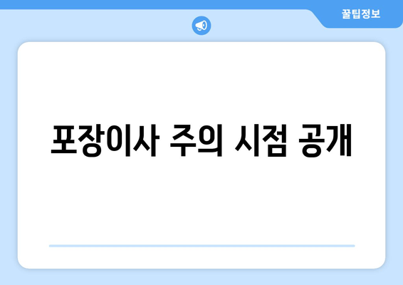 포장이사 주의 시점 공개