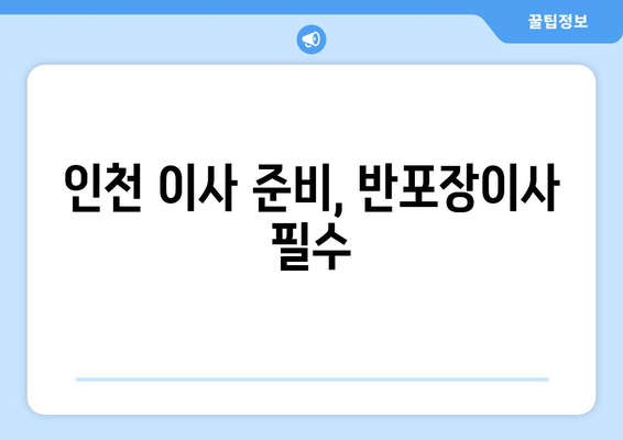 인천 이사 준비, 반포장이사 필수