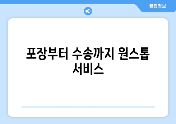 포장부터 수송까지 원스톱 서비스