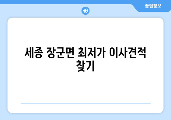 세종 장군면 최저가 이사견적 찾기