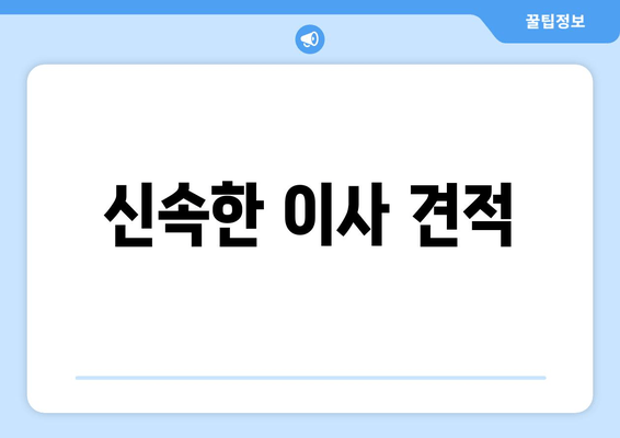 신속한 이사 견적