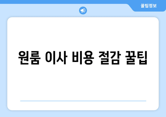 원룸 이사 비용 절감 꿀팁