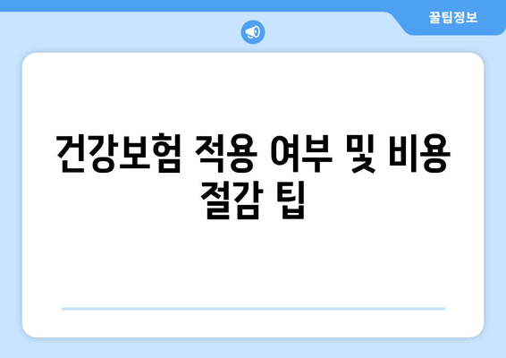 건강보험 적용 여부 및 비용 절감 팁