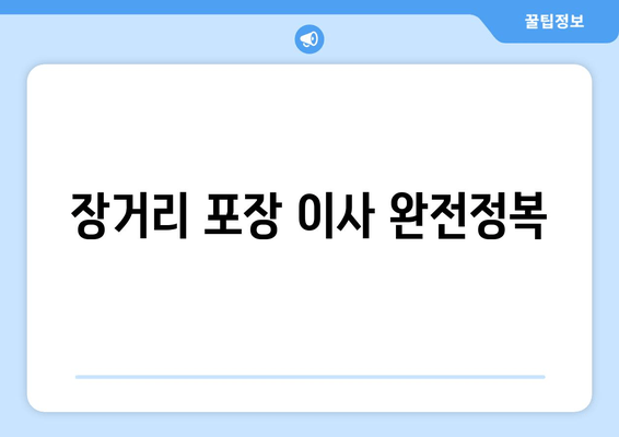 장거리 포장 이사 완전정복