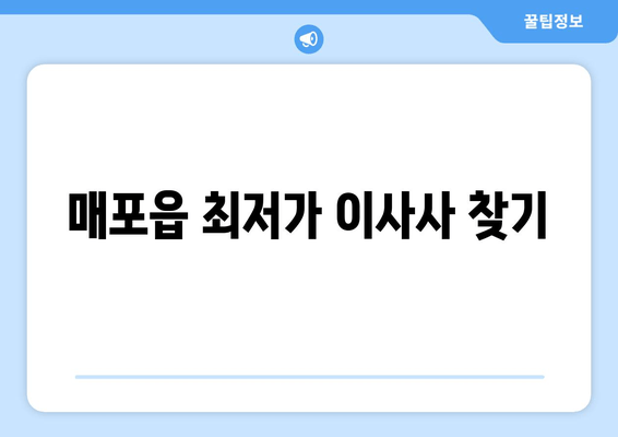 매포읍 최저가 이사사 찾기