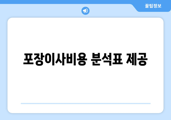 포장이사비용 분석표 제공