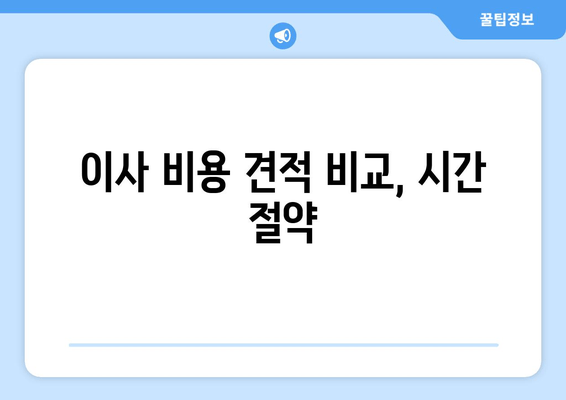 이사 비용 견적 비교, 시간 절약