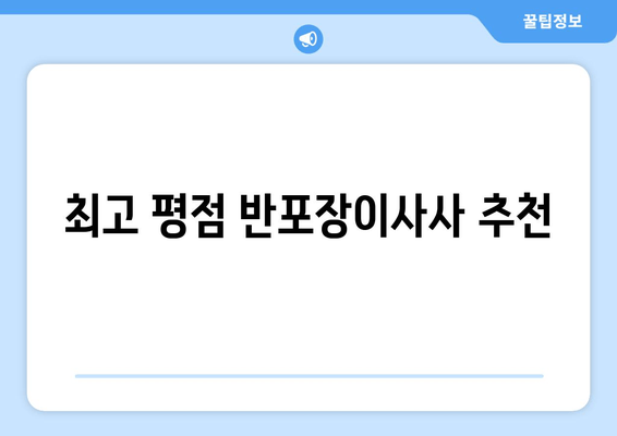 최고 평점 반포장이사사 추천