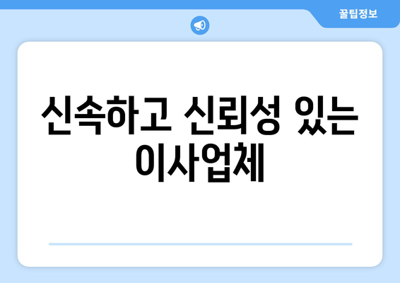 신속하고 신뢰성 있는 이사업체