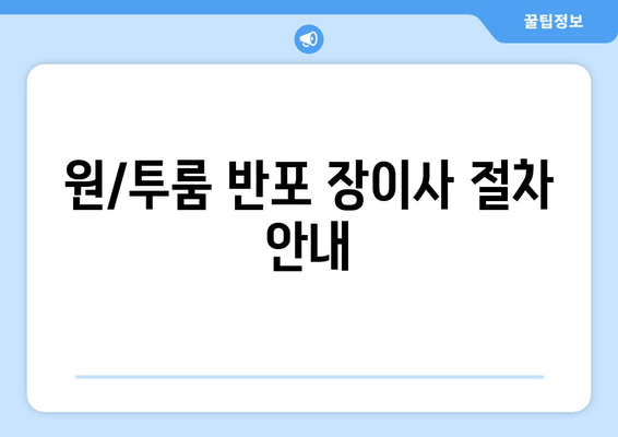 원/투룸 반포 장이사 절차 안내