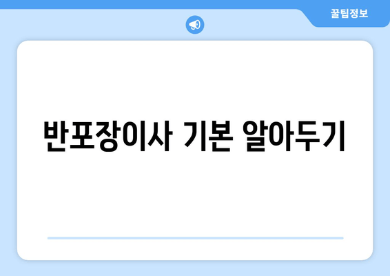 반포장이사 기본 알아두기