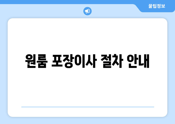 원룸 포장이사 절차 안내