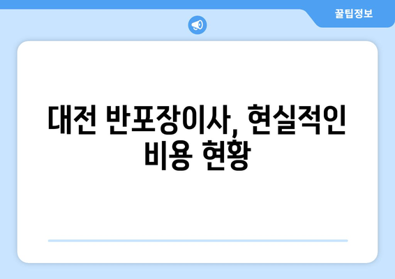 대전 반포장이사, 현실적인 비용 현황