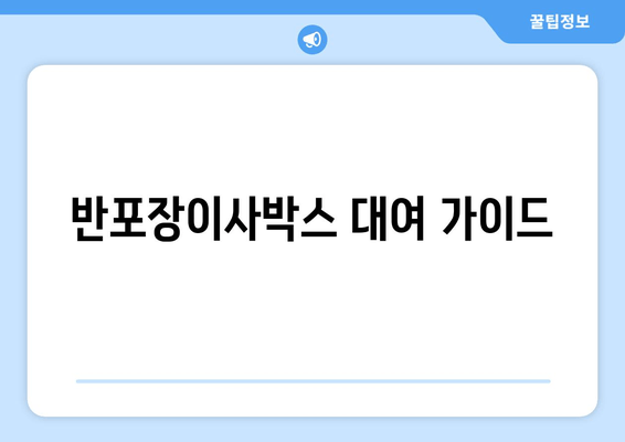 반포장이사박스 대여 가이드