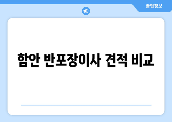 함안 반포장이사 견적 비교