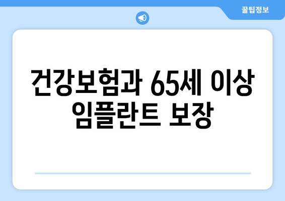 건강보험과 65세 이상 임플란트 보장