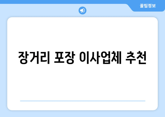 장거리 포장 이사업체 추천