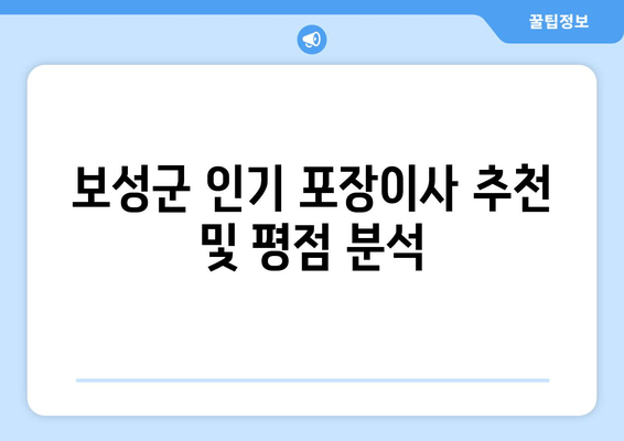 보성군 인기 포장이사 추천 및 평점 분석