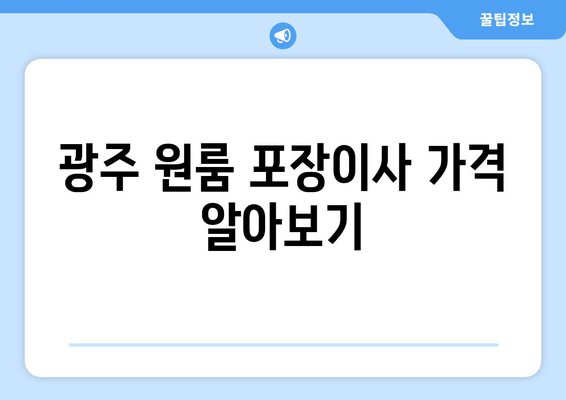 광주 원룸 포장이사 가격 알아보기