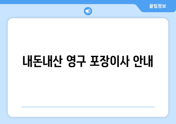 내돈내산 영구 포장이사 안내