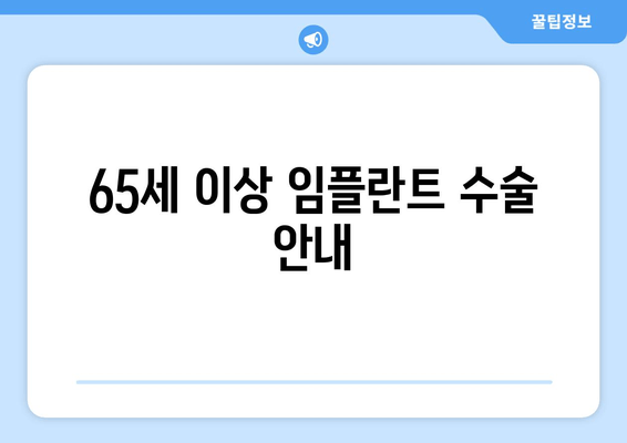 65세 이상 임플란트 수술 안내