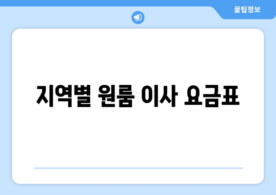 지역별 원룸 이사 요금표