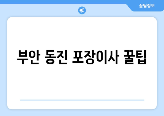 부안 동진 포장이사 꿀팁