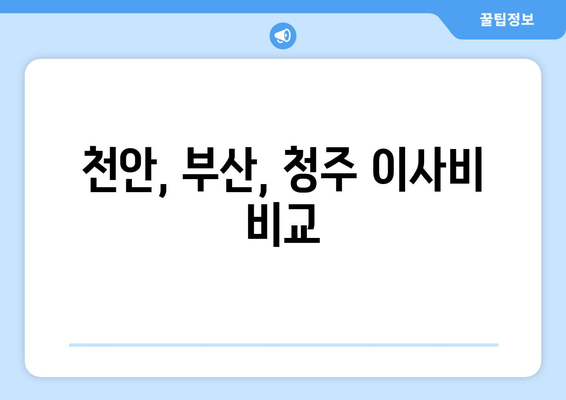 천안, 부산, 청주 이사비 비교