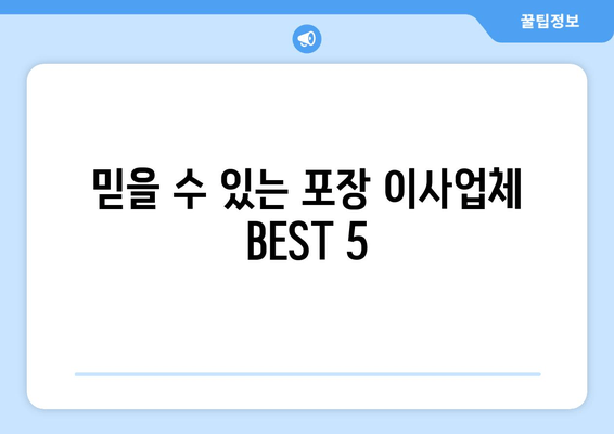 믿을 수 있는 포장 이사업체 BEST 5