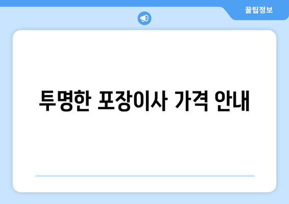 투명한 포장이사 가격 안내