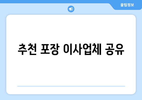 추천 포장 이사업체 공유