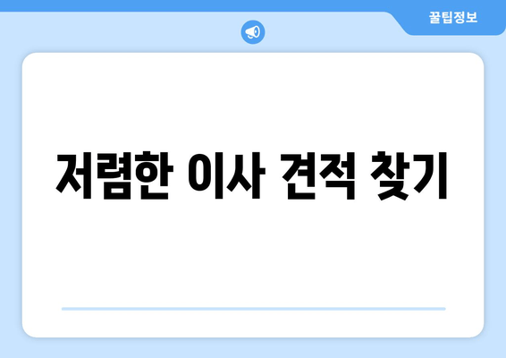 저렴한 이사 견적 찾기