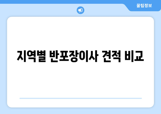 지역별 반포장이사 견적 비교