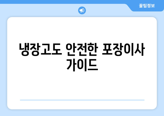 냉장고도 안전한 포장이사 가이드