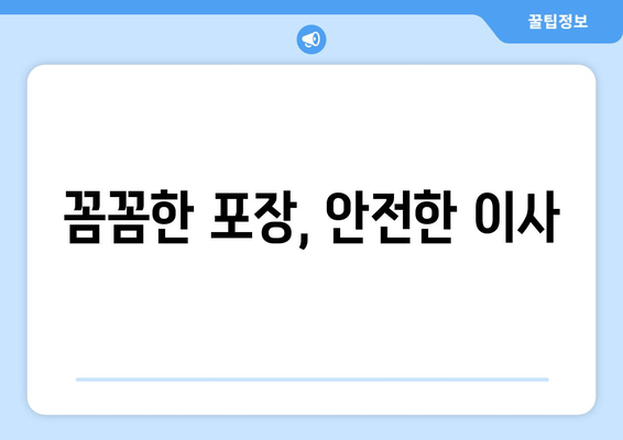 꼼꼼한 포장, 안전한 이사