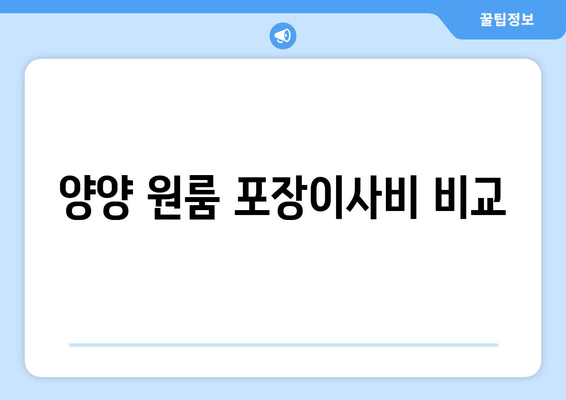 양양 원룸 포장이사비 비교