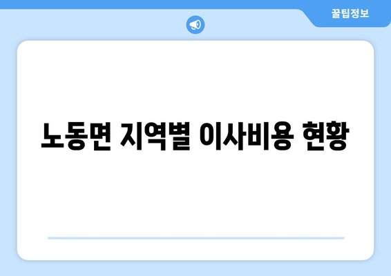 노동면 지역별 이사비용 현황