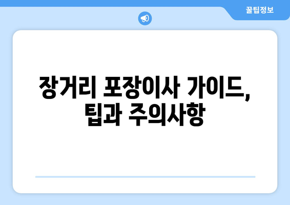 장거리 포장이사 가이드, 팁과 주의사항