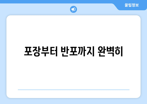 포장부터 반포까지 완벽히