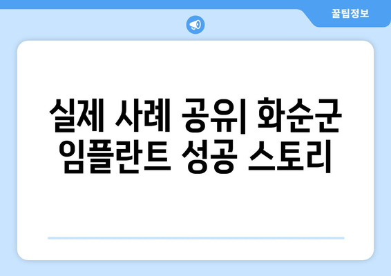 실제 사례 공유| 화순군 임플란트 성공 스토리