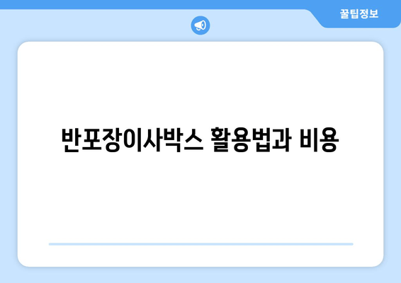 반포장이사박스 활용법과 비용