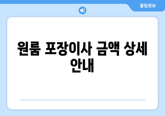 원룸 포장이사 금액 상세 안내