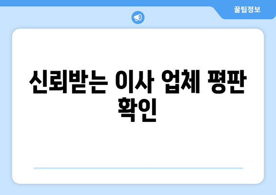 신뢰받는 이사 업체 평판 확인