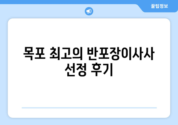 목포 최고의 반포장이사사 선정 후기