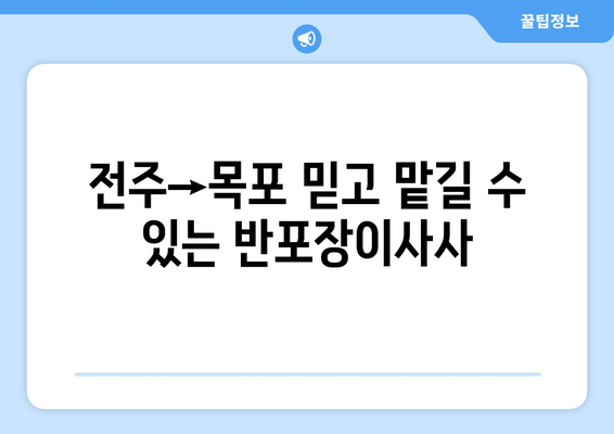 전주→목포 믿고 맡길 수 있는 반포장이사사