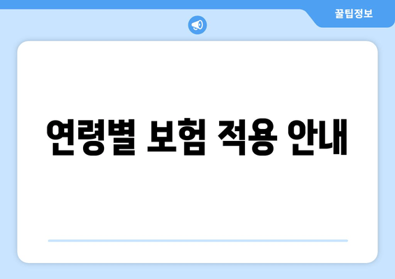 연령별 보험 적용 안내