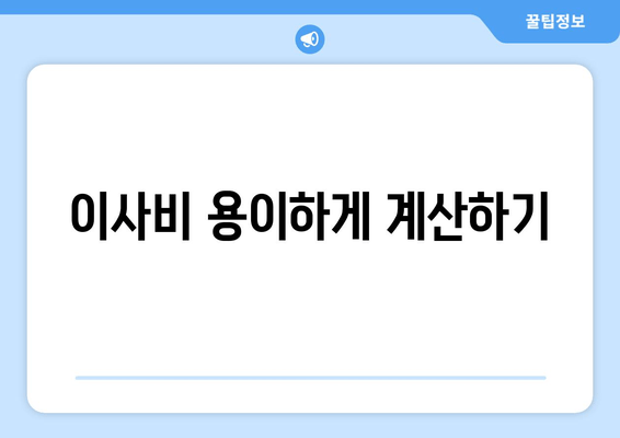 이사비 용이하게 계산하기