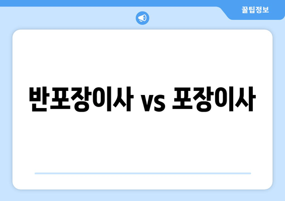 반포장이사 vs 포장이사